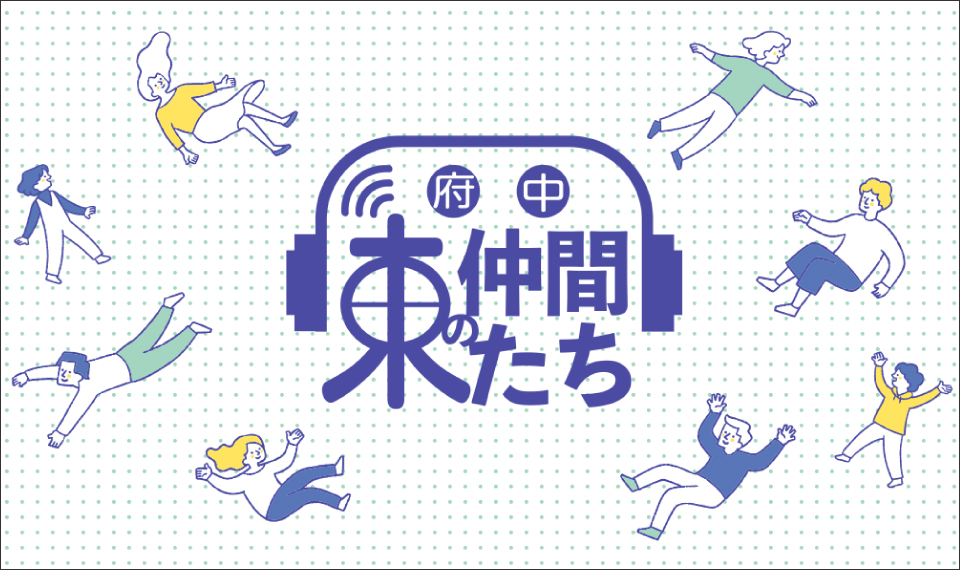 府中ラジオ 東の仲間たち