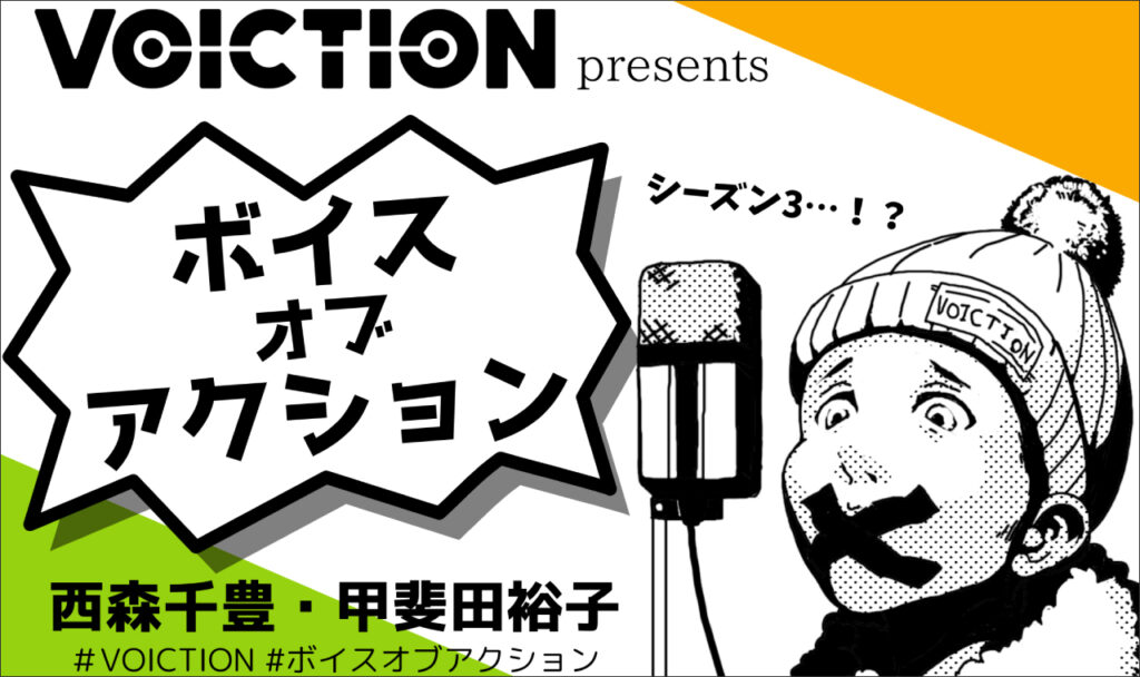 「VOICTION presents『ボイスオブアクション シーズン3』