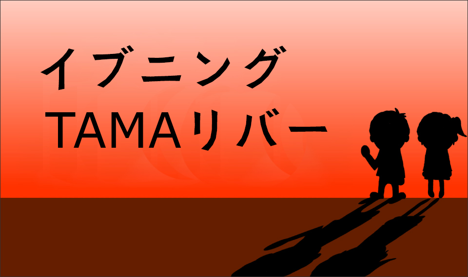 イブニングTAMAリバー