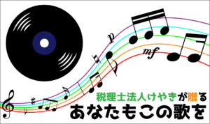 税理士法人けやきが贈る　あなたもこの歌を