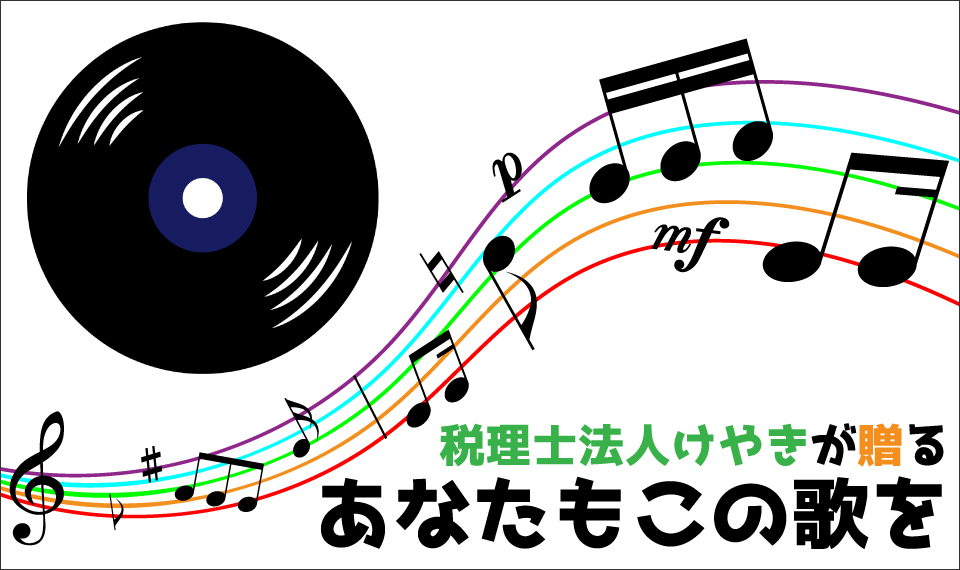 税理士法人けやきが贈る　あなたもこの歌を
