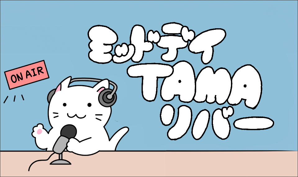 ミッドデイTAMAリバー