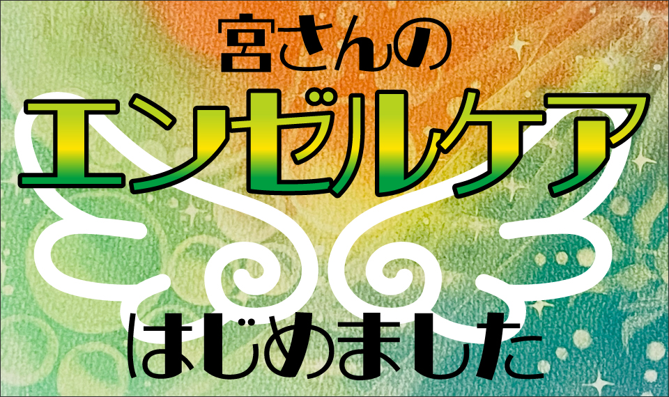 宮さんの〜『エンゼルケア』はじめました