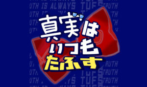 東京外国語大学サッカー部のラジオ〜真実はいつもたふす