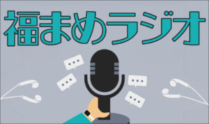 番組のアイキャッチ画像