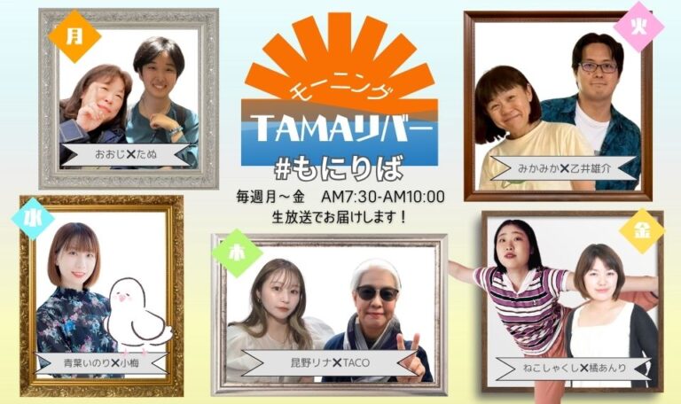 モーニングTAMAリバー