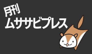 AKIRAの月刊ムササビプレス