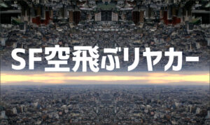 SF 空飛ぶリヤカー
