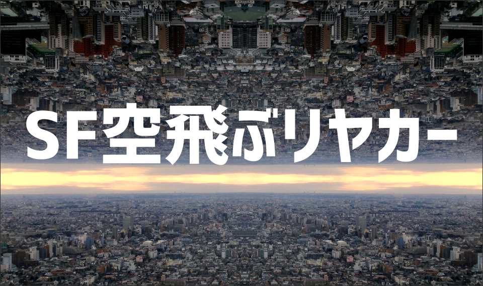SF 空飛ぶリヤカー