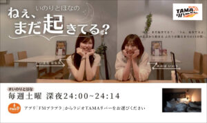 いのりとほなの『ねぇ、まだ起きてる？』