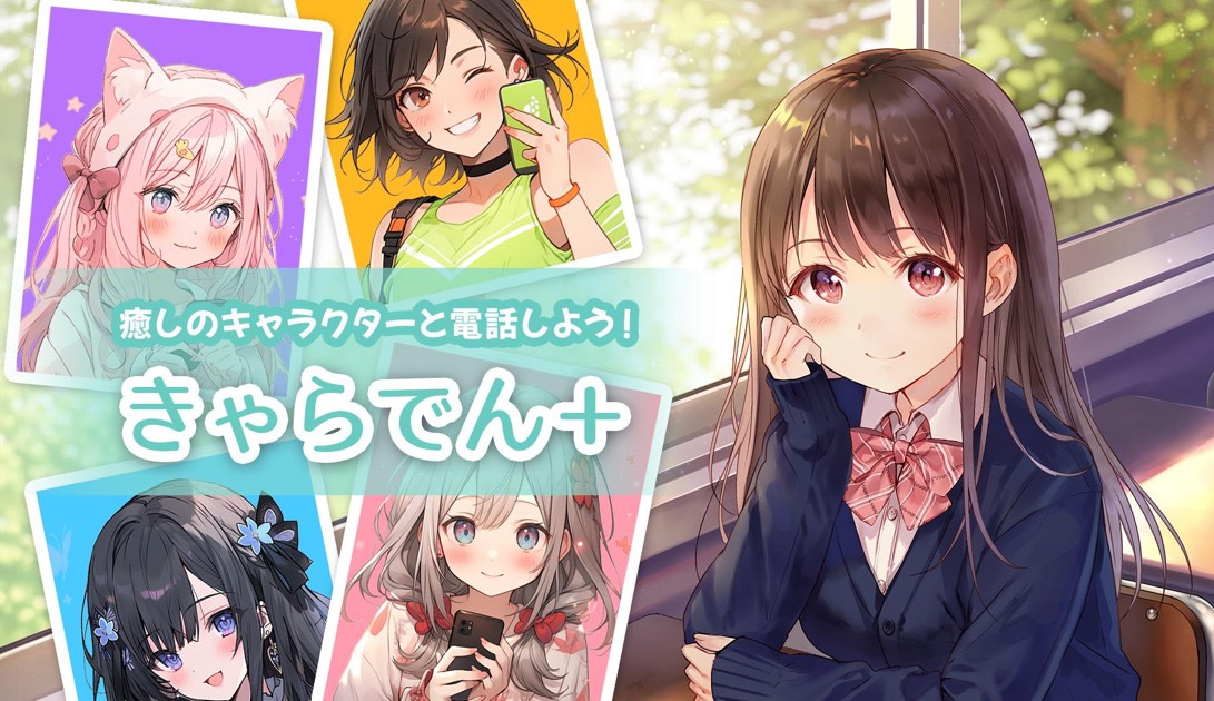 きゃらでん＋（ぷらす）