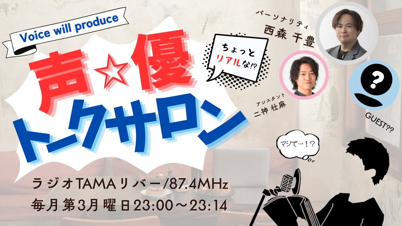 Voice will produce「ちょっとリアルな！？声優トークサロン」