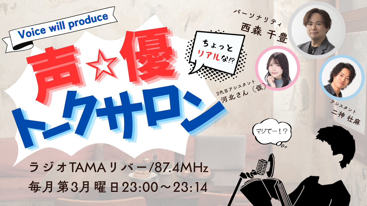 Voice will produce「ちょっとリアルな！？声優トークサロン」