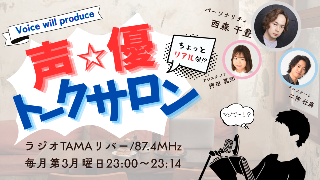 Voice will produce「ちょっとリアルな！？声優トークサロン」