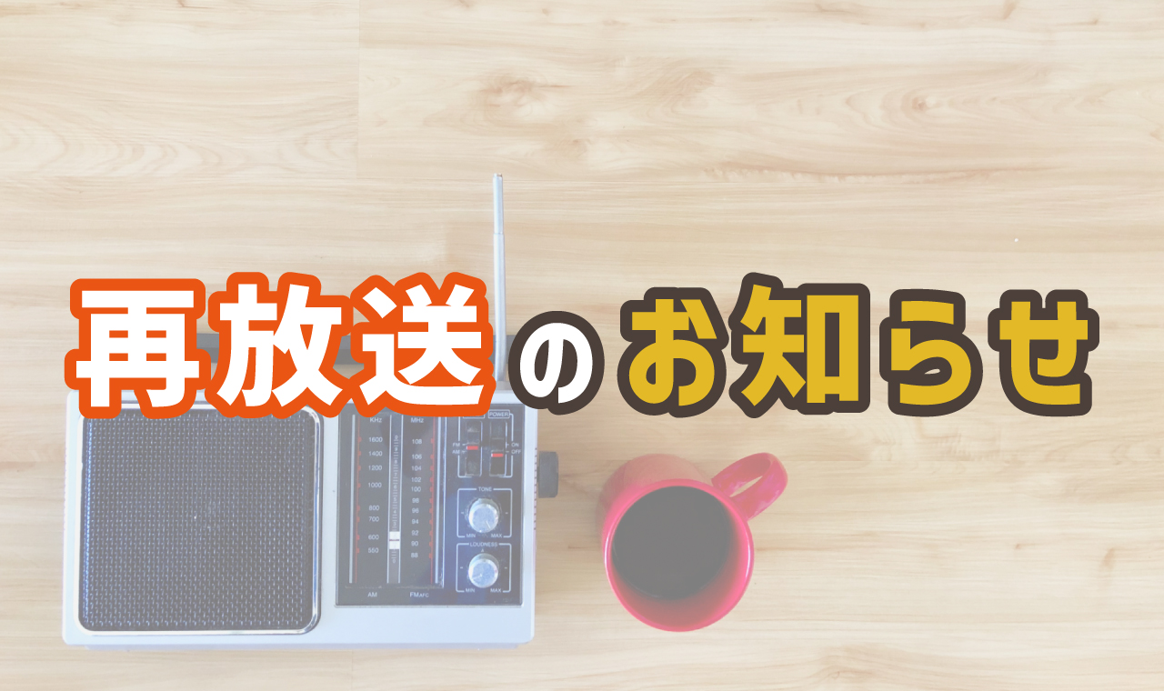 【お知らせ】12/28 日曜日の再放送番組
