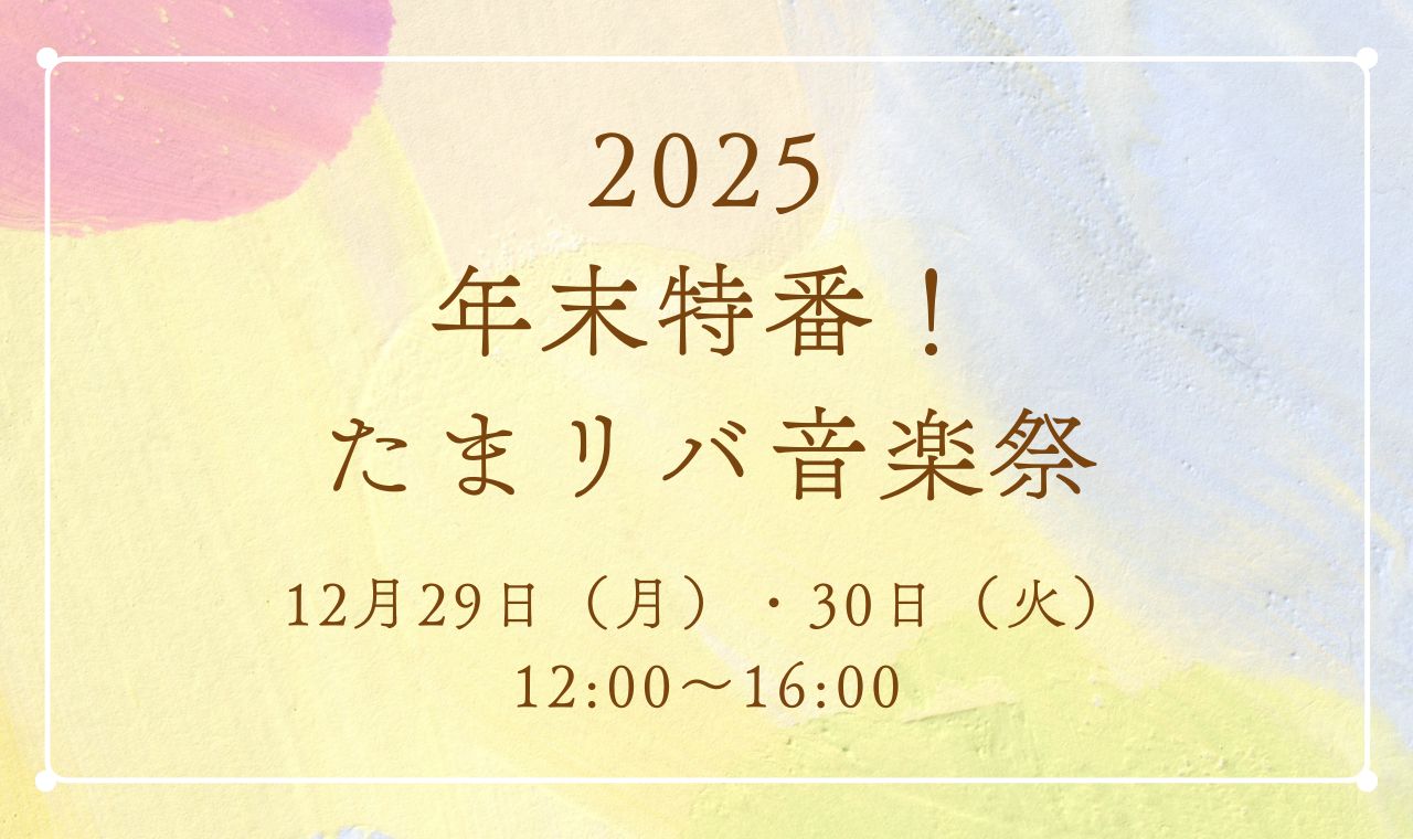 2025　年末特番のお知らせ