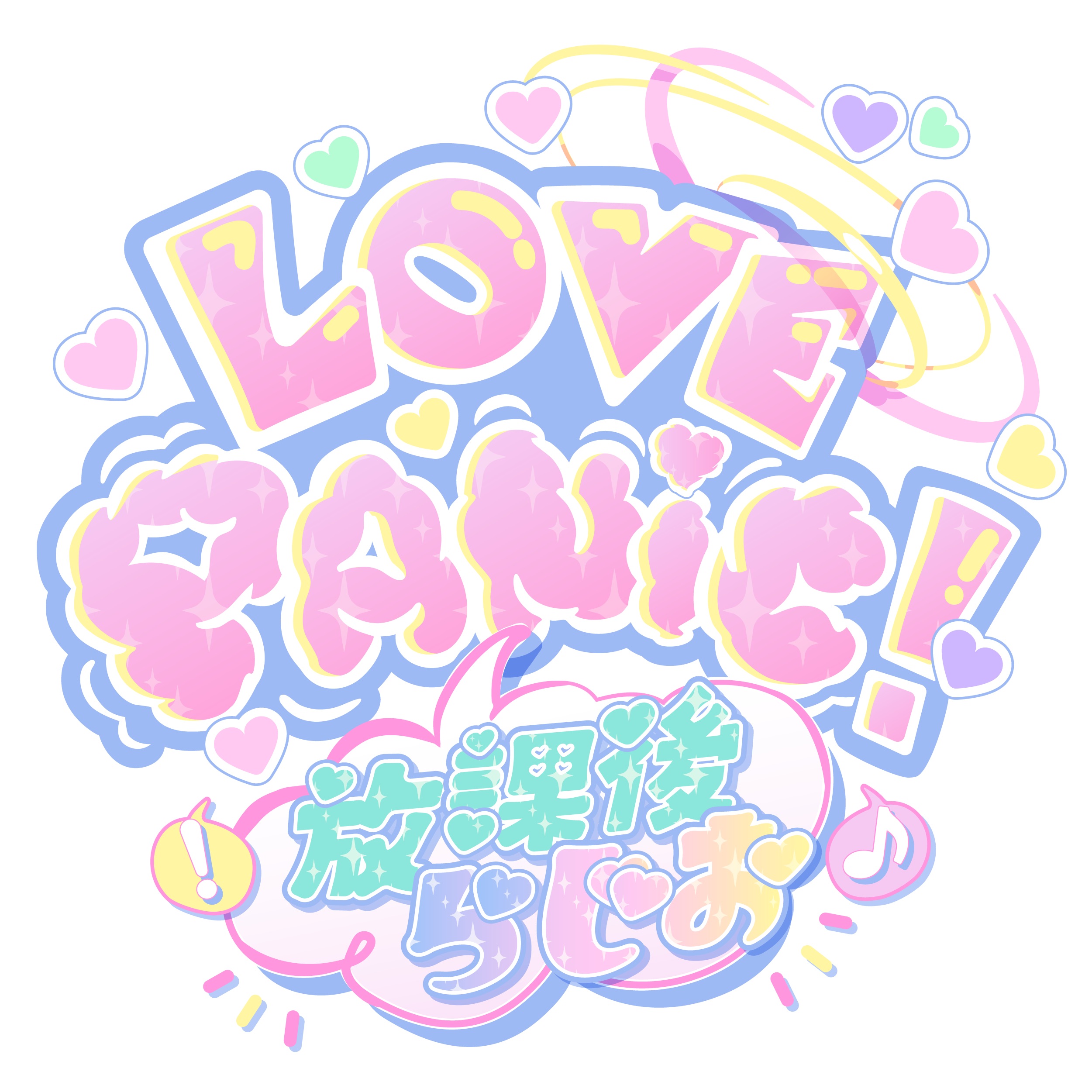 らぶぱに放課後ラジオ