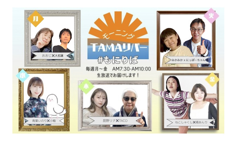 モーニングTAMAリバー